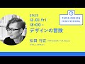 「デザインの冒険」講師:松田行正|Tama Design High School講義プログラム