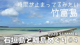 [ 石垣島と離島巡り 第2弾 ]　#4 沖縄の原風景が残る『 竹富島 』 ～ 石垣島から一番近い離島です ～