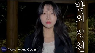 [MV] 밤의 정원 (Nox) - 심규선 | Music Video Cover by Studio Ooh-ah
