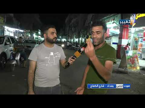 شارع الكفاح في بغداد صوت الناس 