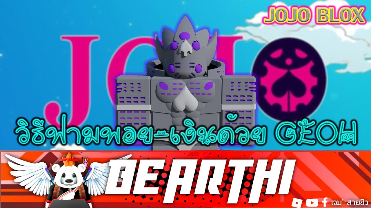 Bear999 Jojo Blox ว ธ ฟามพอย เง นด วย Geoh Youtube - roblox jojo blox ว ธ ฟาร มบอสท กต วแบบ ez ใช ได ท ก stand