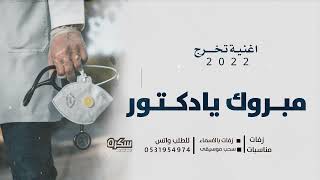 اغنية تخرج دكتور | مبروك يالدكتور | افخم زفة تخرج اهداء من من زوجتك 2022