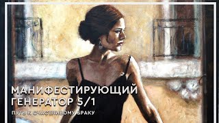 Хочу замуж Секрет привлекательности Манифестирующий генератор 5/1