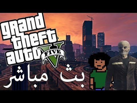 [بث مباشر] جي تي ايه مع صبحي و كاجينو! - PS4 LIVESTREAM - [بث مباشر] جي تي ايه مع صبحي و كاجينو! - PS4 LIVESTREAM