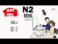 JLPT N2 2025 Listening Practice with Answers - 日本語能力試験 [#2]