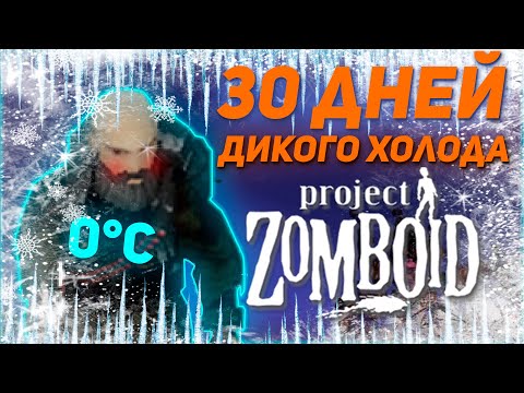 Видео: Холод, Голод и Олег / 30 ДНЕЙ В PROJECT ZOMBOID