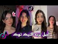مقاطع تيك توك جزائرية ومغربية 2025 مستحيل ما تعيدهاش مرتين TikTok Algeria 