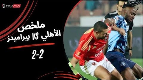 ملخص الأهلي 2 - 2 بيراميدز (الجولة العاشرة) دوري نايل 2024 - 2025