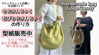 《型紙販売中》【もちきんちゃく】と【ちびもちきんちゃく】の作り方（大きいサイズとちびサイズ）［商用利用可］ハンドメイドバッグ@GogoCandy あーこ