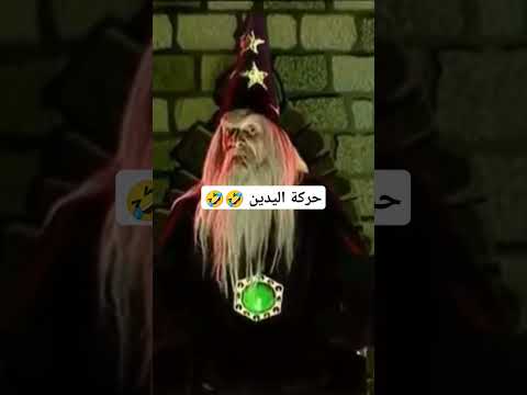 مش معقولة حركة اليدين
