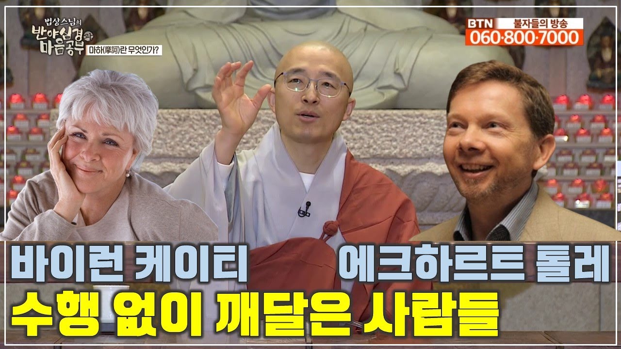 [반야9] 에크하르트 톨레, 바이런 케이티, 서구 영성가의 깨달음, 수행 없이 깨달은 자들