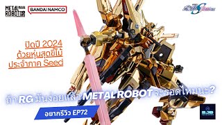 L ROBOT魂　アカツキ　 SEED FREEDOM Ver. METAL ROBOT SPIRITS < SIDE MS > Akatsuki (Shiranui Gear