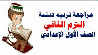 امتحان تربية دينية الصف الأول الإعدادي الترم الثاني | مراجعة دين أولى اعدادي ترم ثان