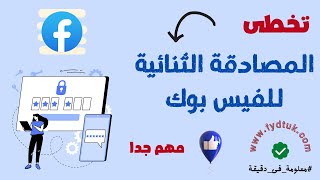 تخطى المصادقة الثنائية للفيس بوك واسترجاع حساب الفيسبوك