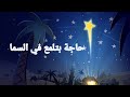 موسيقي وكلمات ترنيمة حاجة بتلمع في السما كلمات الترنيمة 