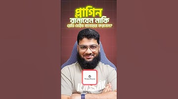 প্লাগিন বানাবেন নাকি রেডি মেইড ব্যাবহার করবেন?