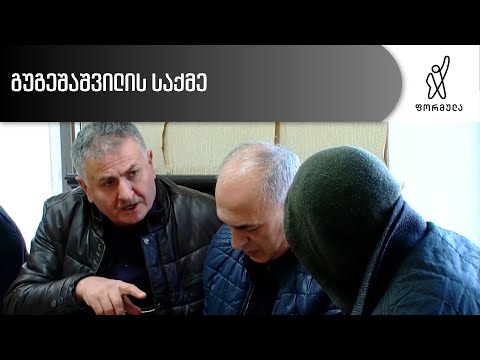 გუგეშაშვილის საქმე
