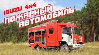 ПОЖАРНЫЙ АВТОМОБИЛЬ - ISUZU NPR75 (4Х4)