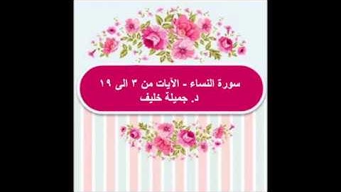 (#3) د. جميلة خليف - سورة النساء - الآيات من ٣ الى ١٩