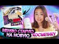 Выбросила старую косметику. Тестирую все новинки/Мария ОМГ