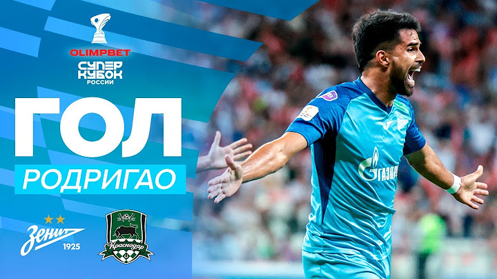 Гол Родригао | OLIMPBET Суперкубок России, «Зенит» – «Краснодар»