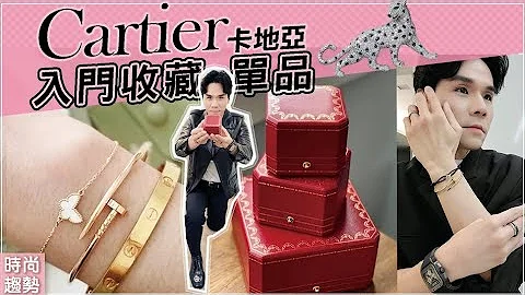 卡地亚入门级人气单品首饰！#小资族入手！超保值小红盒内行人才懂收！ll Kevin想得美 ll Cartier Haul 2021 - 天天要闻