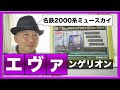 【Nゲージ】名鉄2000系エヴァンゲリオン特別仕様ミュースカイ発売発表！
