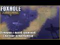 Истории с полей сражений: Спасение потерянного истребителя | Foxhole Airborne #foxholegame