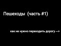 Пешеходы (часть #1). Как не надо переходить дорогу! Неадекватные пешеходы Московской области! 2018г.