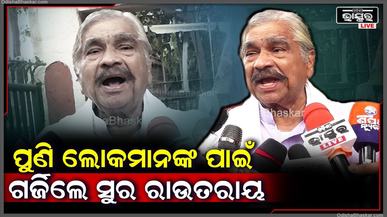 "ଆଉ ପଲିଟିକାଲ କଥା କିଛି କହିବିନି ,ଏବେ କେବଳ ଲୋକମାନଙ୍କ ପାଇଁ ସ୍ୱର ଉତ୍ତୋଳନ କରିବି "ସୁର ରାଉତରାୟ