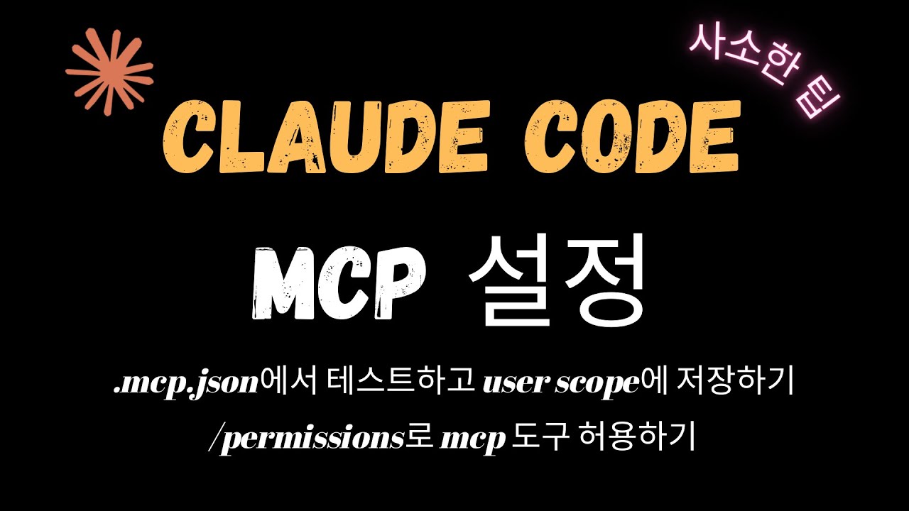 클로드 코드 .mcp.json 사용법과 /permissions로 mcp 항상 허용하기