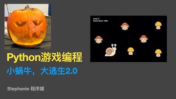 【python游戏编程教程】小蜗牛，大逃生2.0
