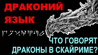 видео: Драконий язык | Что в Скайриме говорят драконы и драугры | Перевод всех фраз на драконьем | TES Lore картинка: Драконий язык | Что в Скайриме говорят драконы и драугры | Перевод всех фраз на драконьем | TES Lore