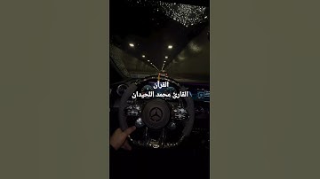 اذكر الله سورة الفرقان(72-76)  القارئ محمد اللحيدان #قرآن #محمد اللحيدان #quran_alkarim‏