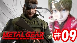 【顔出し実況】メタルギアソリッド　#09
