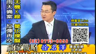 20171019 徐名澤 贏家戰略