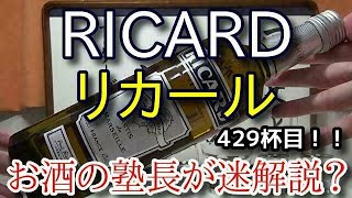 【パスティス】【リカール(RICARD)】お酒　実況　軽く一杯（429杯目）　パスティス（スピリッツ)　 リカール(RICARD)