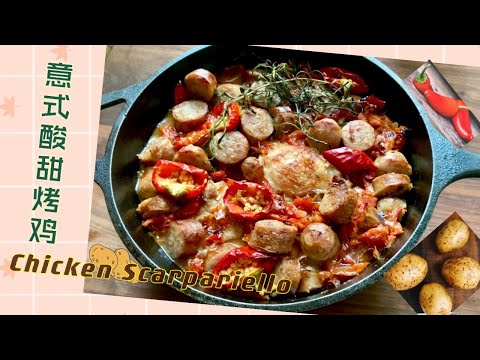 Chicken Scarpariello意式酸甜烤鸡腿 delicious home cooking，classic Italian American recipe