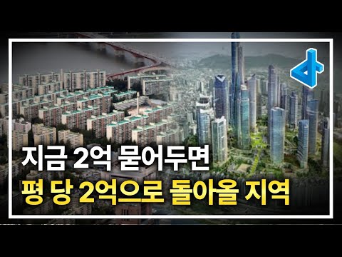 적은 투자금액으로 큰 차익을 볼 수 있는 단 하나의 지역