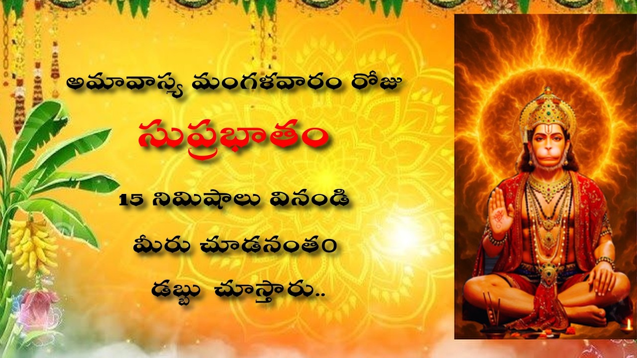 అమావాస్య రోజు శ్రీ హనుమాన్ సుప్రభాతం విన్నారంటే కోట్లు సంపాదిస్తారు | Powerful Hanuman Suprabhatam