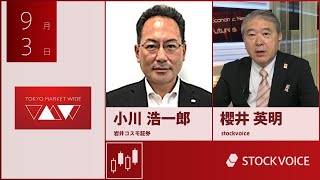 ゲスト 9月3日 岩井コスモ証券 小川浩一郎さん
