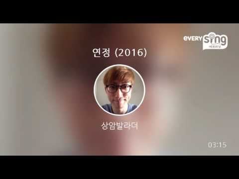 [everysing] 연정 (2016)