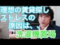賃貸お部屋探しのコツ⑦ストレスの原因は洗濯機！失敗しない賃貸探し！