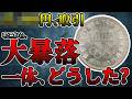 なぜあの銀貨は暴落したのか？50年の時を超えた真実