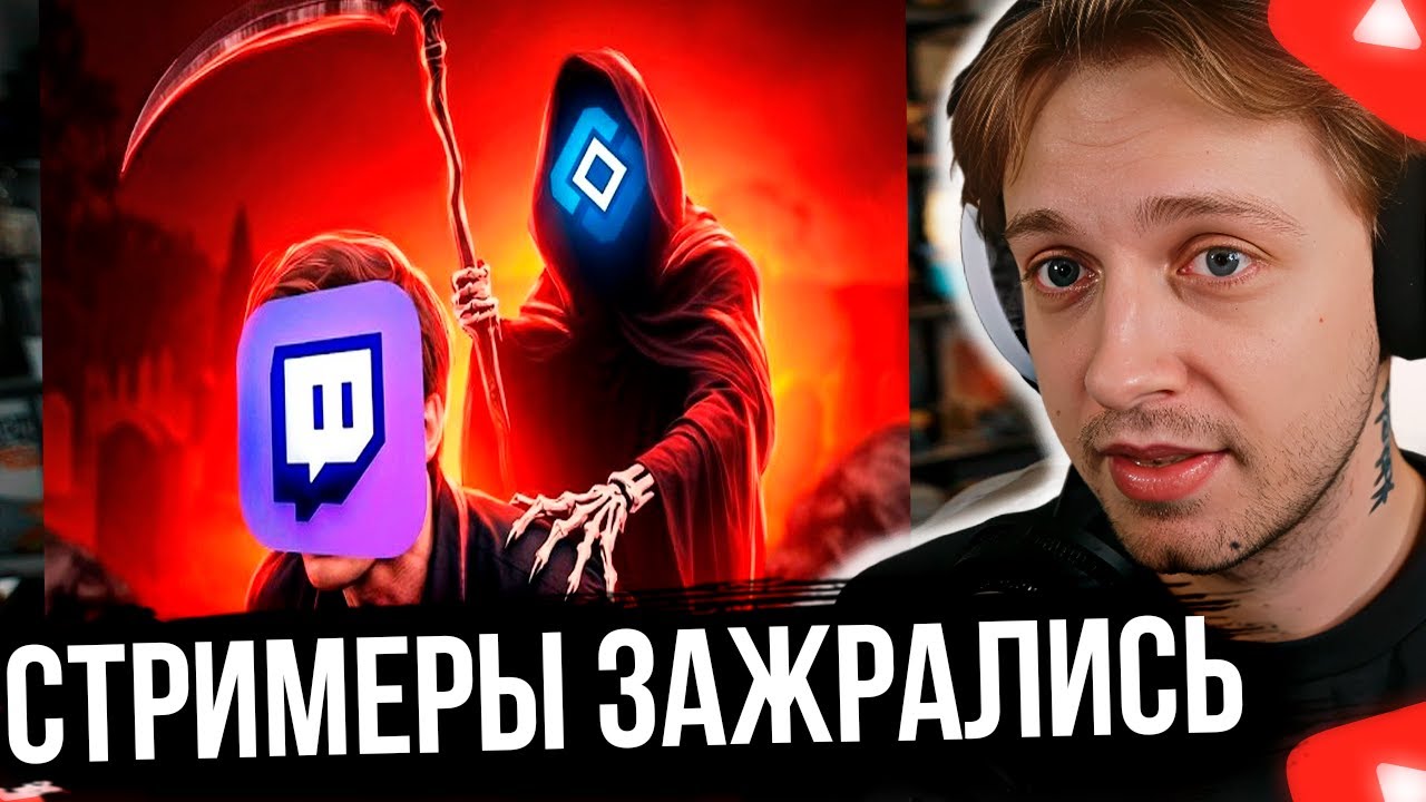 СТИНТ СМОТРИТ Стримеры Окончательно Зажрались... :(