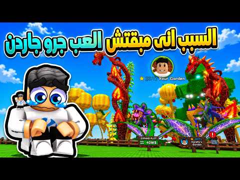 Grow a Garden 2 🤩 ليه بطلت العب جرو جاردن و اخبار عن فك حظر روبلوكس فى مصر