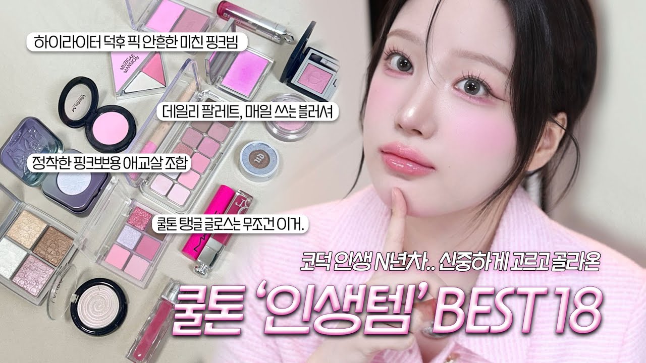 SUB) 쿨톤•화장품에 매우 진심인 여자의 쿨톤 인생템, BEST 18🏆✨아무거나 추천 안함. 파우치털기 압축판💗 그냥 맨~날 쓰는 템들!