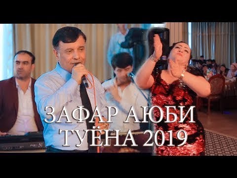 Зафар Аюби туёна 2019. ZAFAR NEW