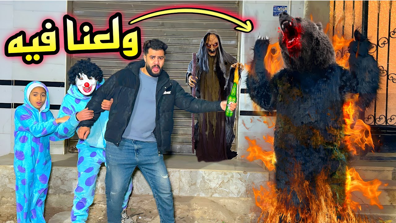 ولعنا في الدب المتوحش اخيرآ بعد هجومه علينا في البيت 😱الانتصار🥳فرحه العمر❤️