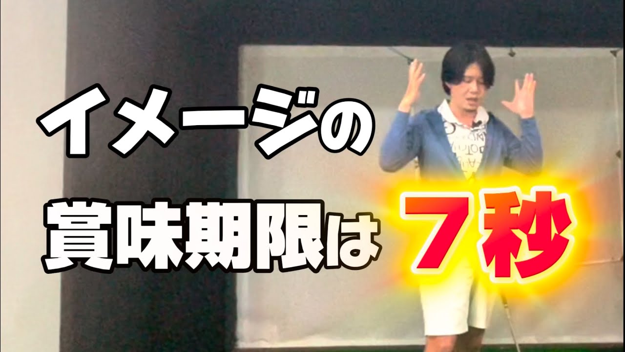イメージの賞味期限は7秒！鮮度の良い内に打て！